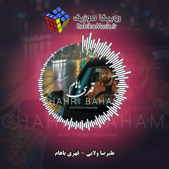 دانلود آهنگ علیرضا ولایی قهری باهام 2 دانلود آهنگ قهری باهام علیرضا ولایی